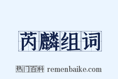 芮麟组词是什么意思的图片